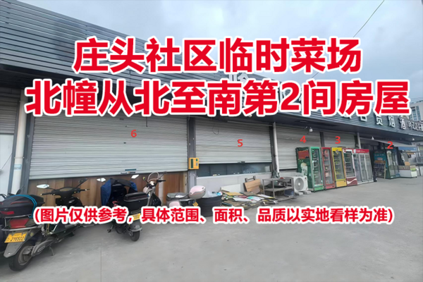 序号01：庄头社区临时菜场北幢从北至南第2间房屋